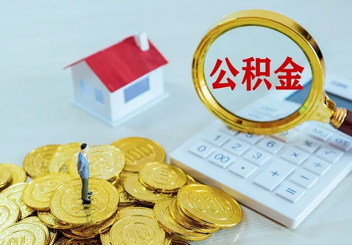 郯城住房公积金取出（取住房公积金余额需要什么手续）